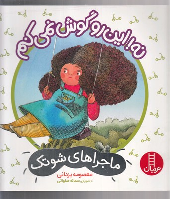 ماجراهای شوتک12: نه رو گوش نمی‌کنم