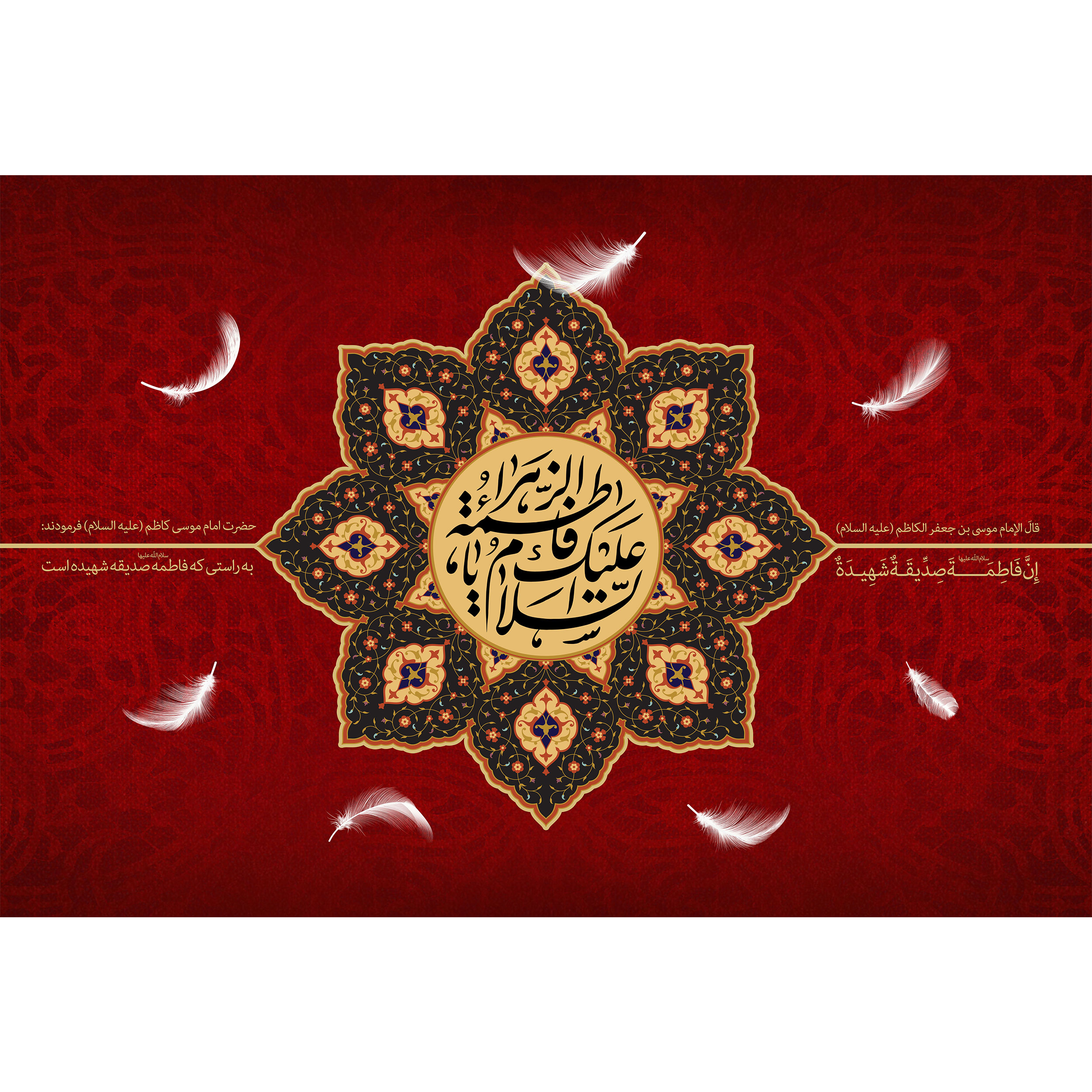 تابلو شاسی مدل سلام علیک فاطمه زهرا T4231