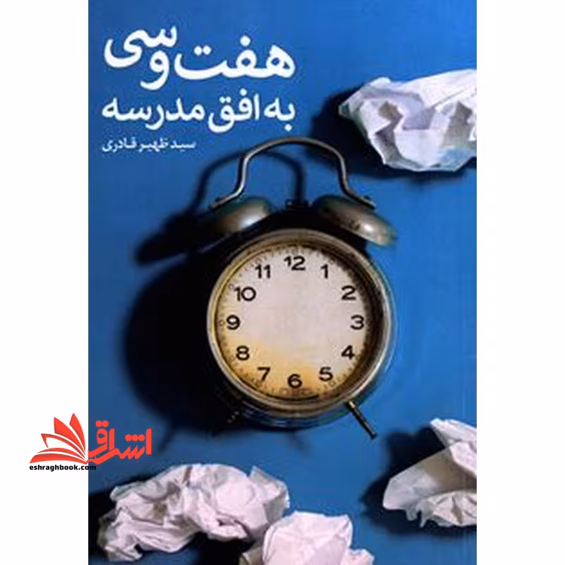 هفت و سی به افق مدرسه - فروشگاه کتاب اشراق