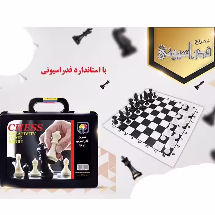 اسباب بازی شطرنج فدراسیون چمدانی کد 4