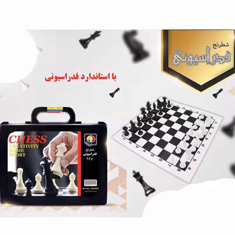 اسباب بازی شطرنج فدراسیون چمدانی کد 4