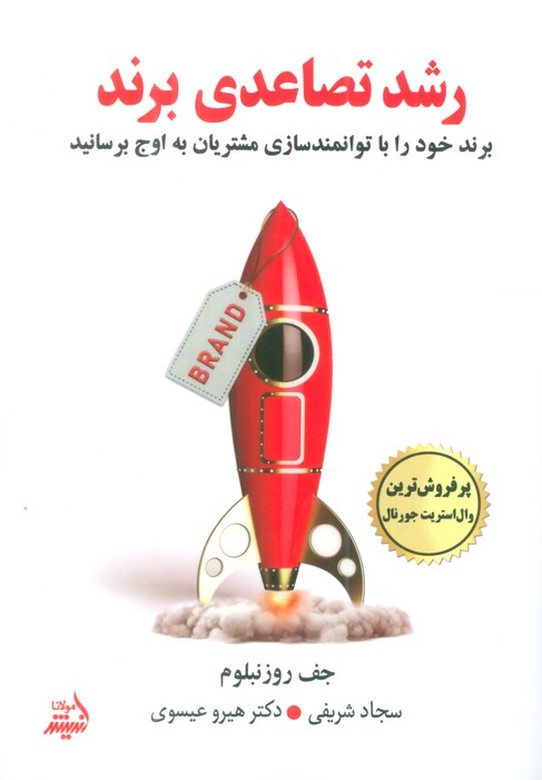 رشد تصاعدی برند (برند خود را با توانمندسازی مشتریان به اوج برسانید) - ناشربوک | خرید آنلاین کتاب