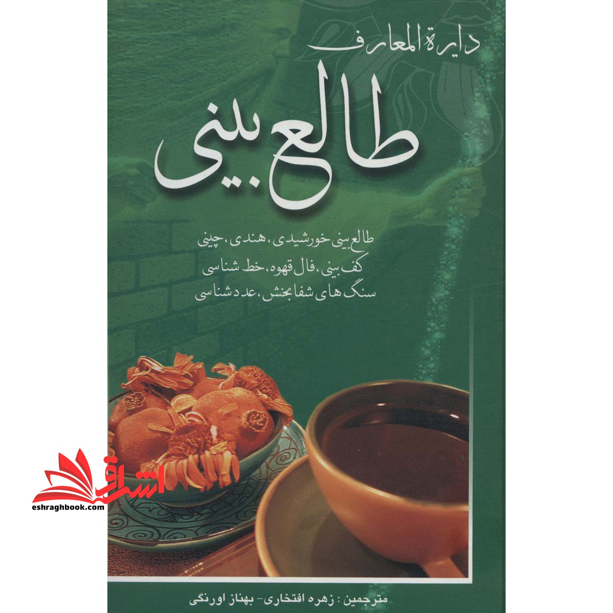 دایرة المعارف طالع بینی: طالع بینی خورشیدی، هندی، چینی، کف بینی، فال قهوه، خط شناسی، سنگ های شفا بخش، عدد شناسی - فروشگاه کتاب اشراق