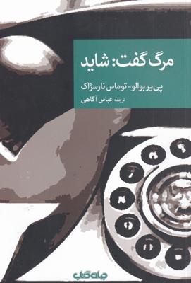 مرگ گفت: شاید