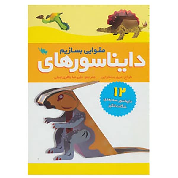 دایناسورهای مقوایی بسازیم - کتابفروشی کوچه کتاب