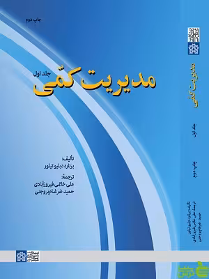مدیریت کمی جلد اول دانشگاه علامه طباطبایی - سیب ترش - SibTorsh تخفیف ویژه