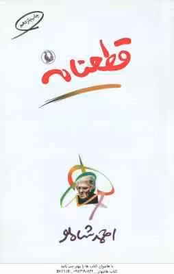 قطعنامه ( احمد شاملو )