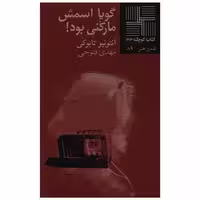 کتاب کوچک (33)(گویا اسمش مارکنی بود) اثر آنتونیو تابوکی