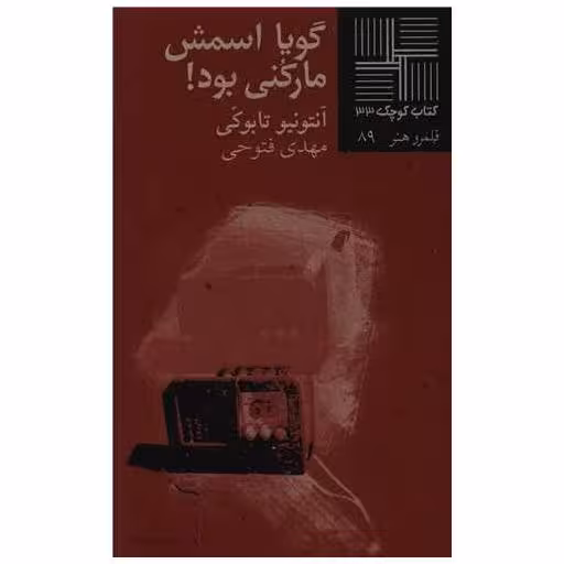 کتاب کوچک (33)(گویا اسمش مارکنی بود) اثر آنتونیو تابوکی