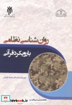 قیمت و خرید کتاب روان شناسی نظامی با رویکرد قرآنی | ایده بوک