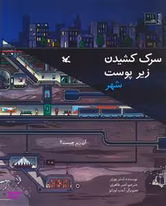 کتاب سرک کشیدن زیر پوست شهر اثر استر پورتر انتشارات کانون پرورش فکری کودکان و نوجوانان