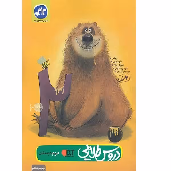کتاب دروس طلایی دوم دبستان اثر جمعی از نویسندگان انتشارات کاگو
