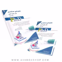 کتاب جامع دکتری مجموعه حسابداری آراه جلد اول