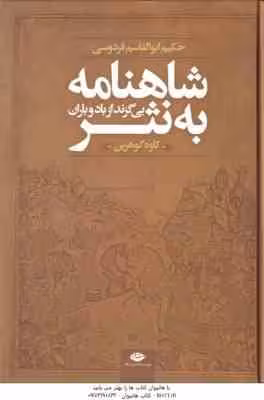 شاهنامه به نثر بی گزند از باد و باران ( کاوه گوهرین )