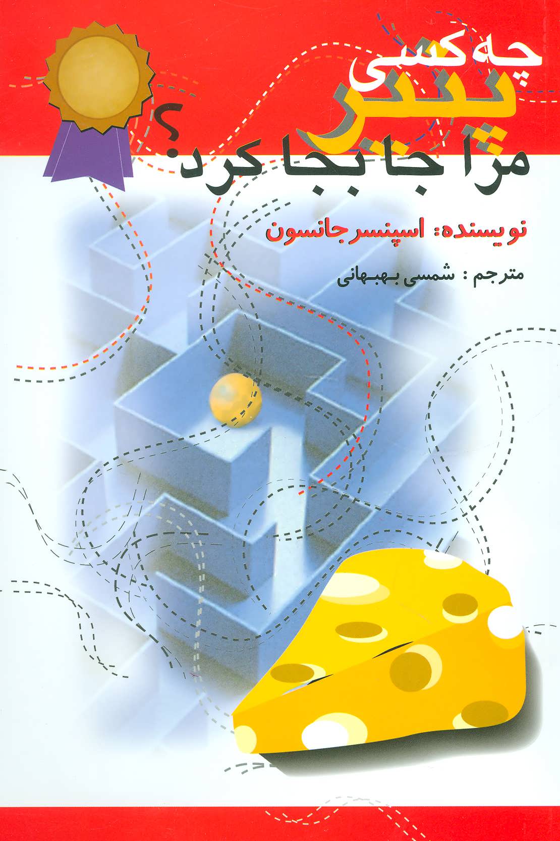 چه کسی پنیر مرا جابجا کرد؟ - کتابفروشی کوچه کتاب