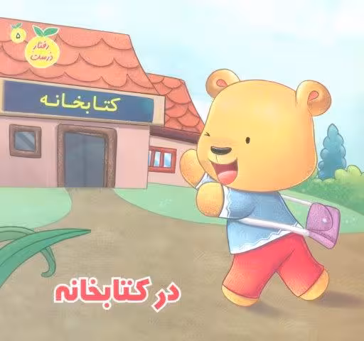 رفتار درست 5 (در کتابخانه)،(گلاسه)