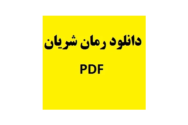 رمان شریان pdf - کتابخانه مجازی واتیکان