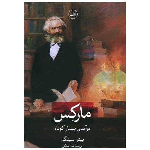 کتاب مارکس (درآمدی بسیار کوتاه) اثر پیتر سینگر