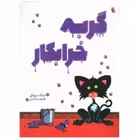 کتاب گربه خرابکار (میچکا) اثر نیک بروئل