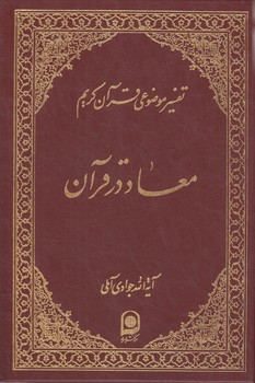خرید کتاب تفسیر موضوعی قرآن (جلد 05: معاد در قرآن 2) &#8212; کتابسرای طه