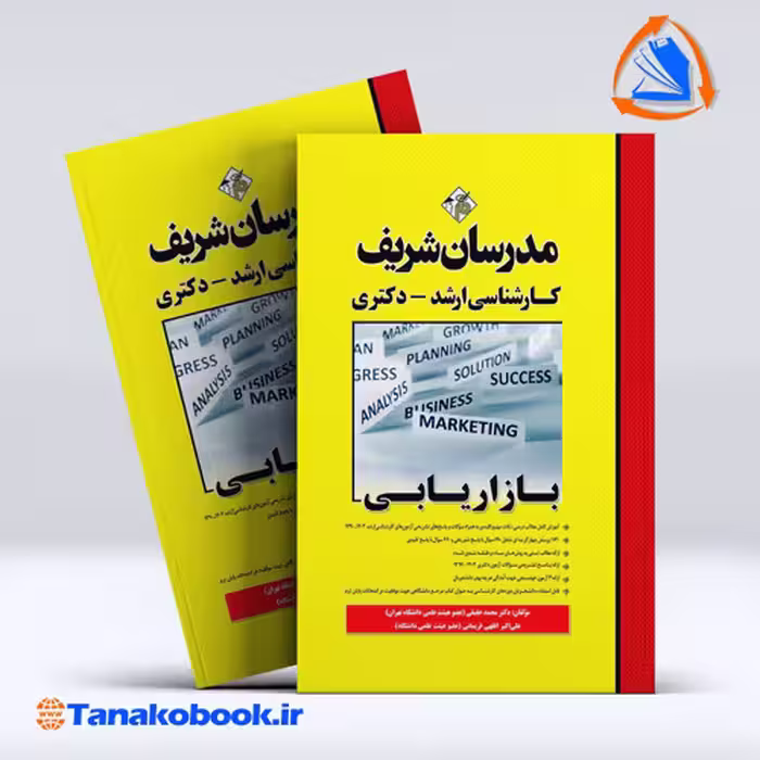 کتاب بازاریابی ارشد و دکتری مدرسان شریف