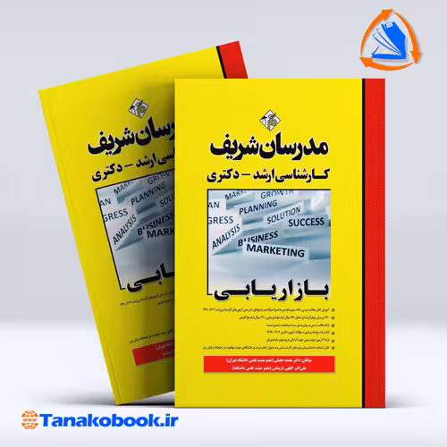 کتاب بازاریابی ارشد و دکتری مدرسان شریف