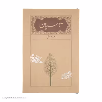 کتاب تاسیان اثر هوشنگ ابتهاج انتشارات کارنامه