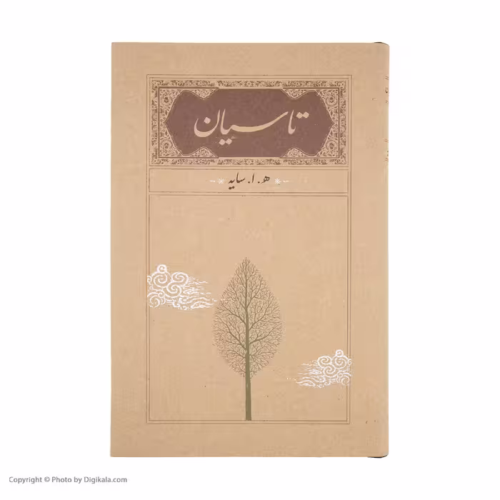 کتاب تاسیان اثر هوشنگ ابتهاج انتشارات کارنامه