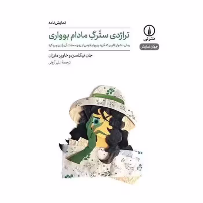 کتاب تراژدی سترگ مادام بوواری اثر جان نیکلسن ، خاویر مارزان
