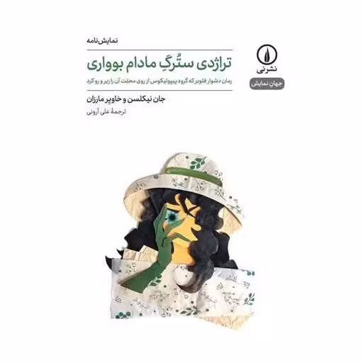 کتاب تراژدی سترگ مادام بوواری اثر جان نیکلسن ، خاویر مارزان
