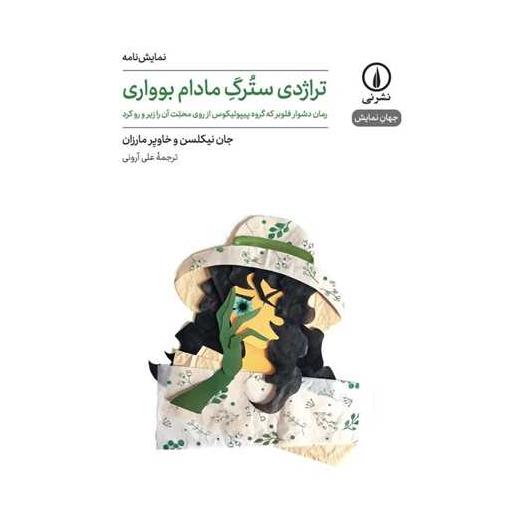 کتاب تراژدی سترگ مادام بوواری اثر جان نیکلسن ، خاویر مارزان