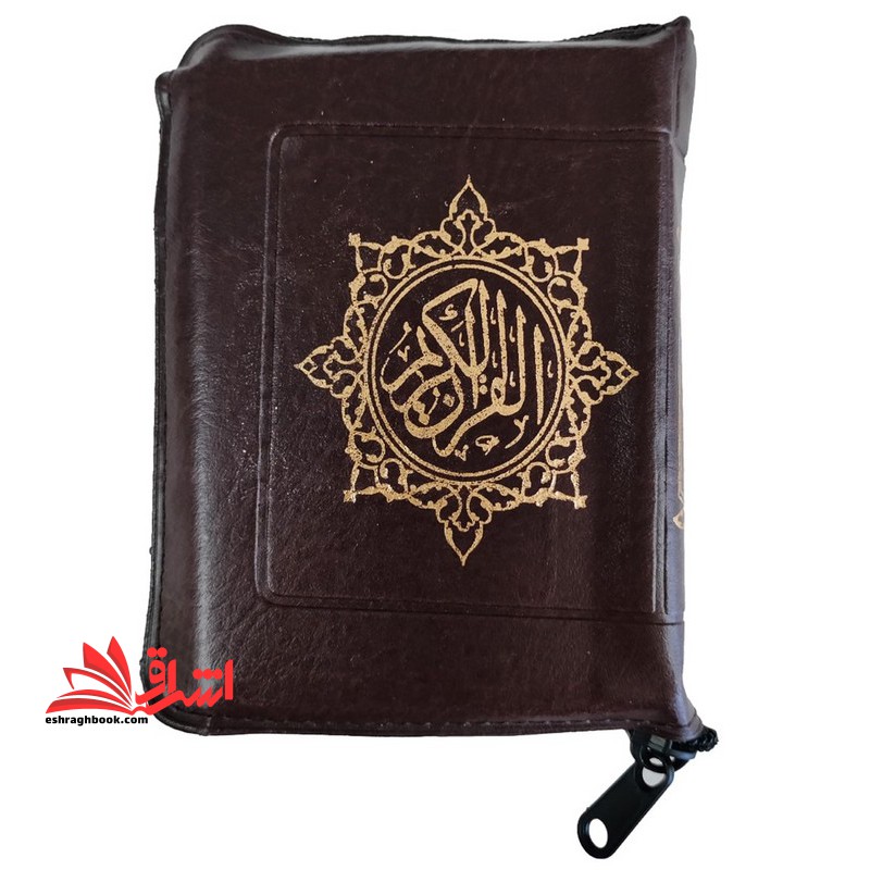 القرآن کریم جیبی زیپی قهوه ای - فروشگاه کتاب اشراق