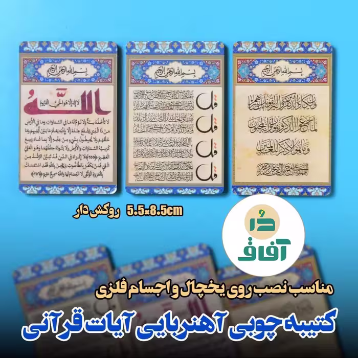 کتیبه آهنربایی  وان یکاد، آیت الکرسی و 4قل