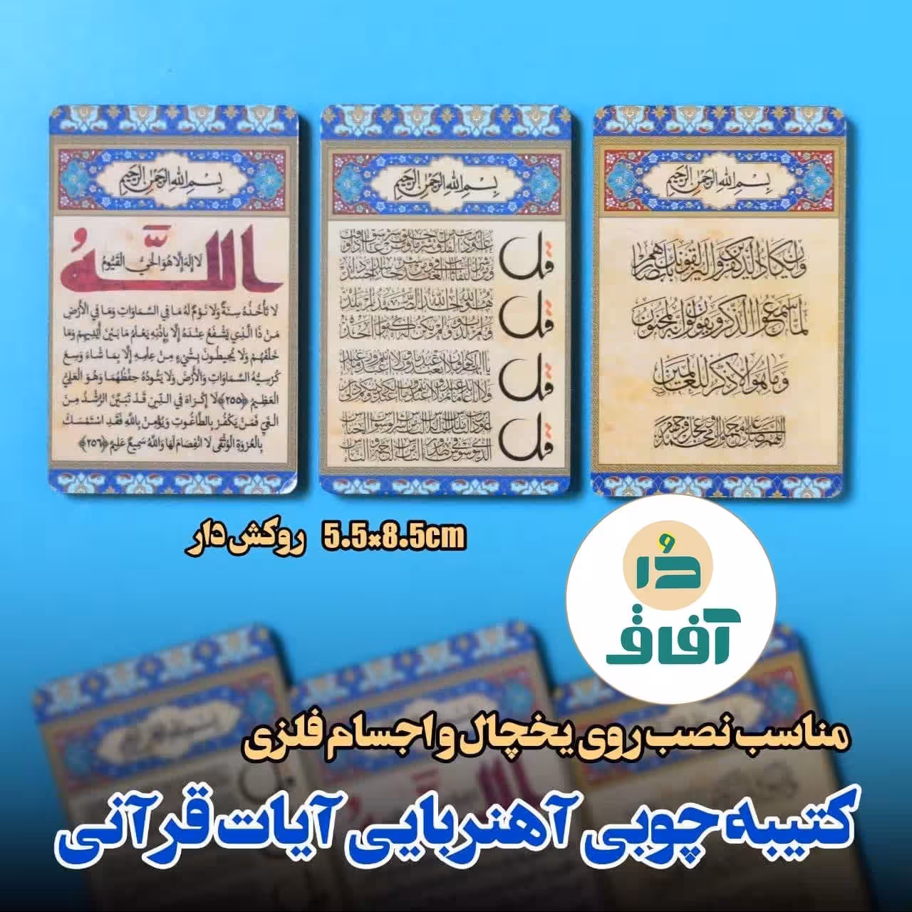 کتیبه آهنربایی  وان یکاد، آیت الکرسی و 4قل