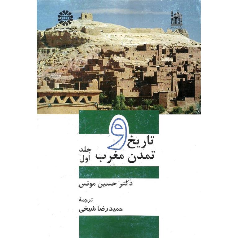 تاریخ و تمدن مغرب (جلد اول)
