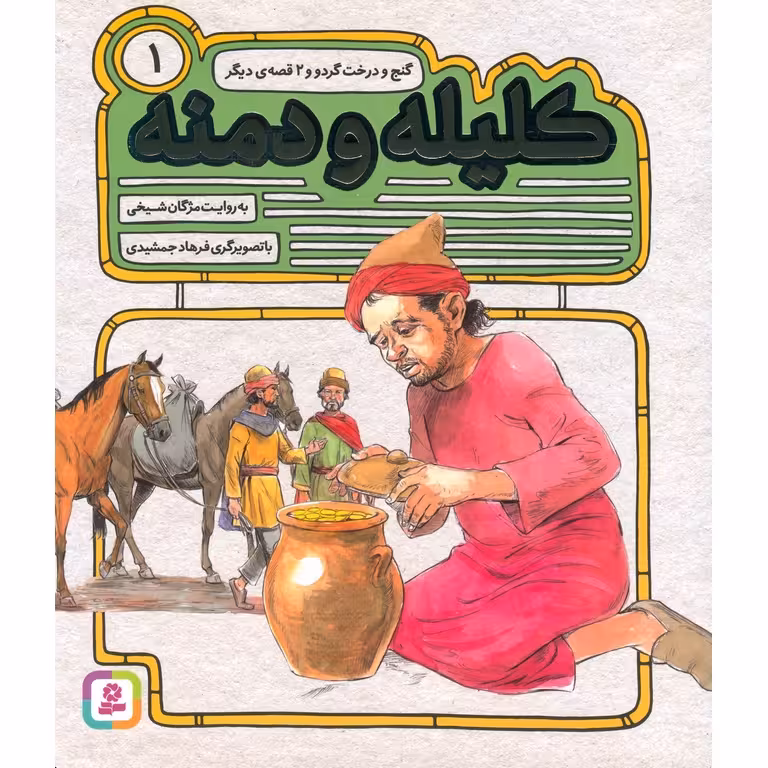 کلیله و دمنه 1: گنج و درخت گردو و 2 قصه ی دیگر