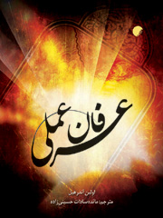 عرفان عملی