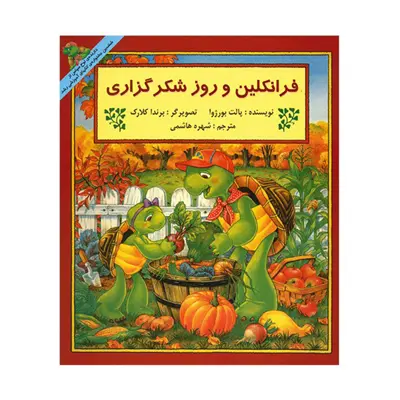 کتاب فرانکلین و روز شکر گزاری اثر پالت بورژوا