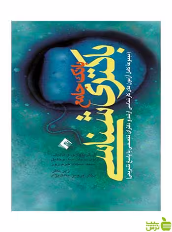 بانک جامع باکتری شناسی داود دربان ساروخلیل ارجمند - سیب ترش - SibTorsh