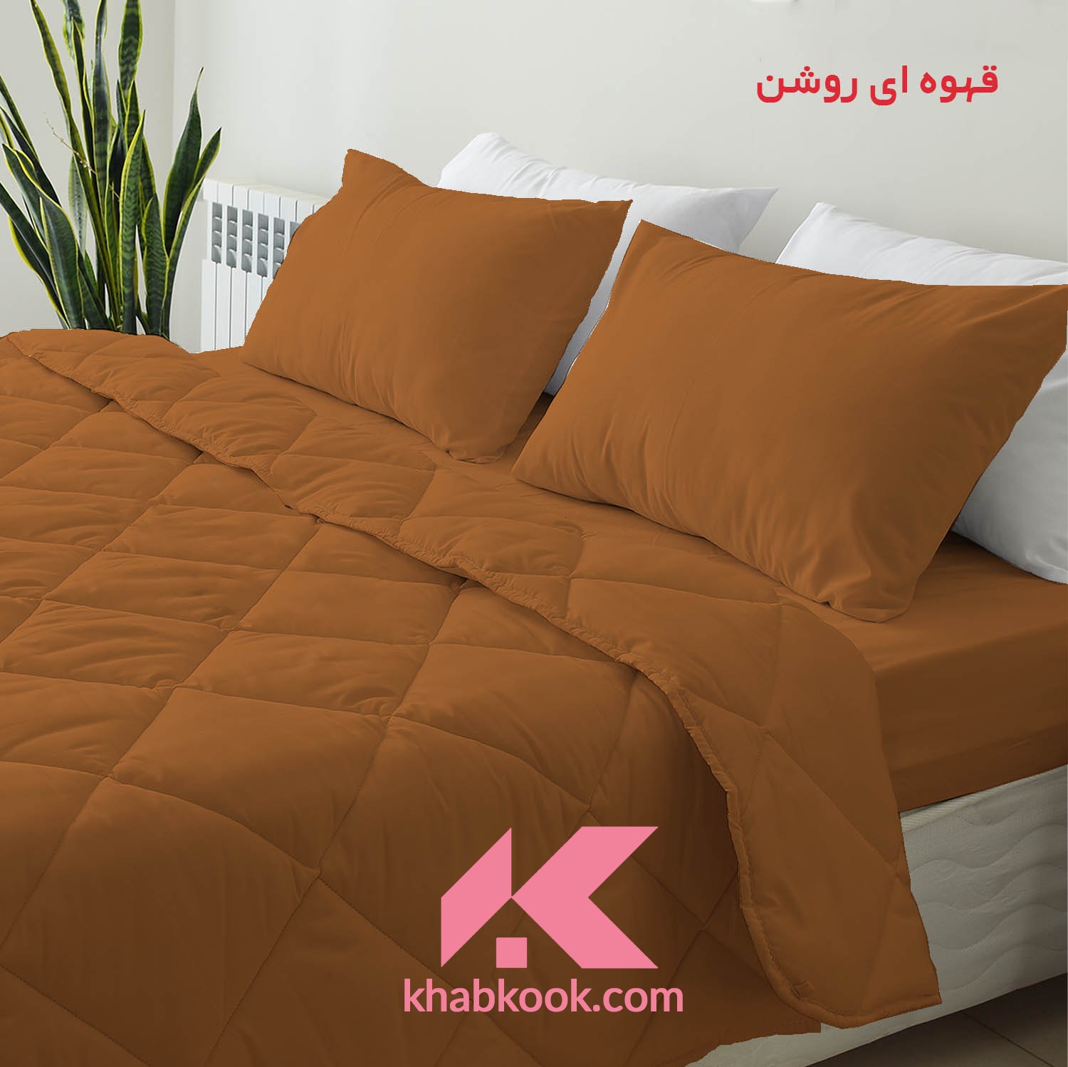 سرویس روتختی - دو نفره - رنگ قهوه ای روشن - با پارچه و الیاف درجه 1