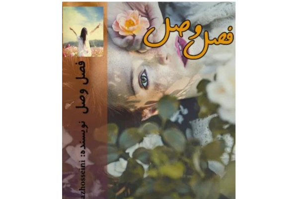 رمان فصل وصل پی دی اف pdf - کتابخانه مجازی واتیکان