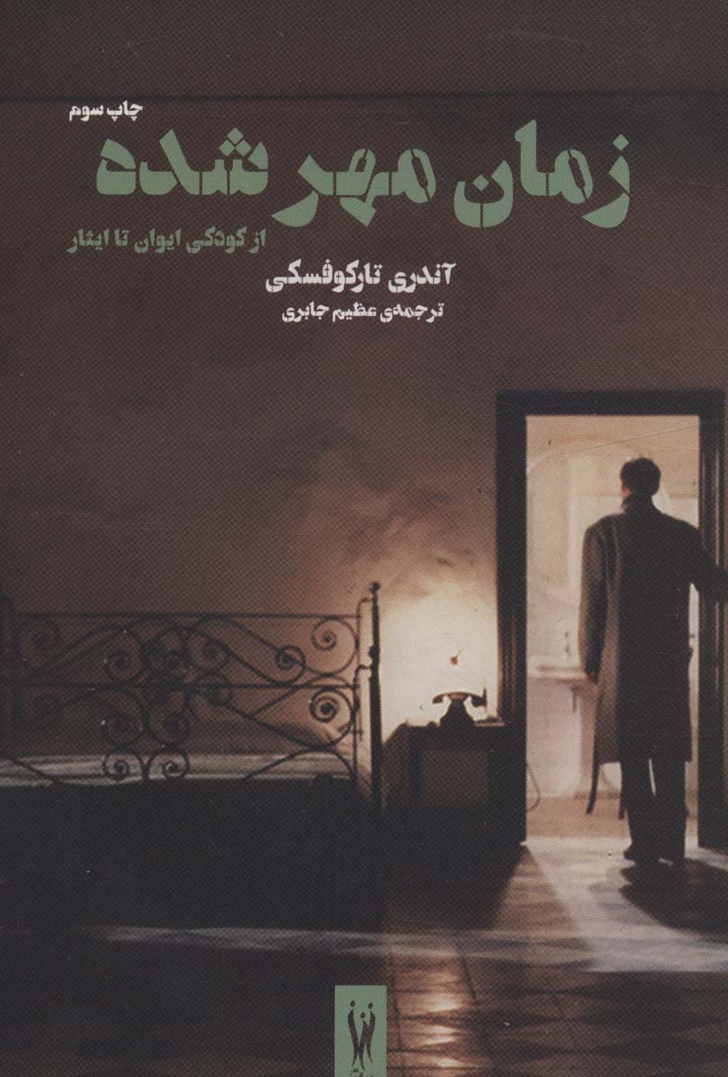 زمان مهر شده:از کودکی ایوان تا ایثار (سرگذشت سینما 2) - ناشربوک | خرید آنلاین کتاب