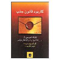 کتاب کاربرد قانون جذب اثر هومن گل پرور نشر پیکان