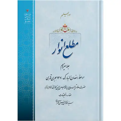 کتاب مطلع انوار جلد سیزدهم اثر حضرت علامه آیت الله حاج سید محمد حسین حسینی طهرانی انتشارات مکتب وحی 