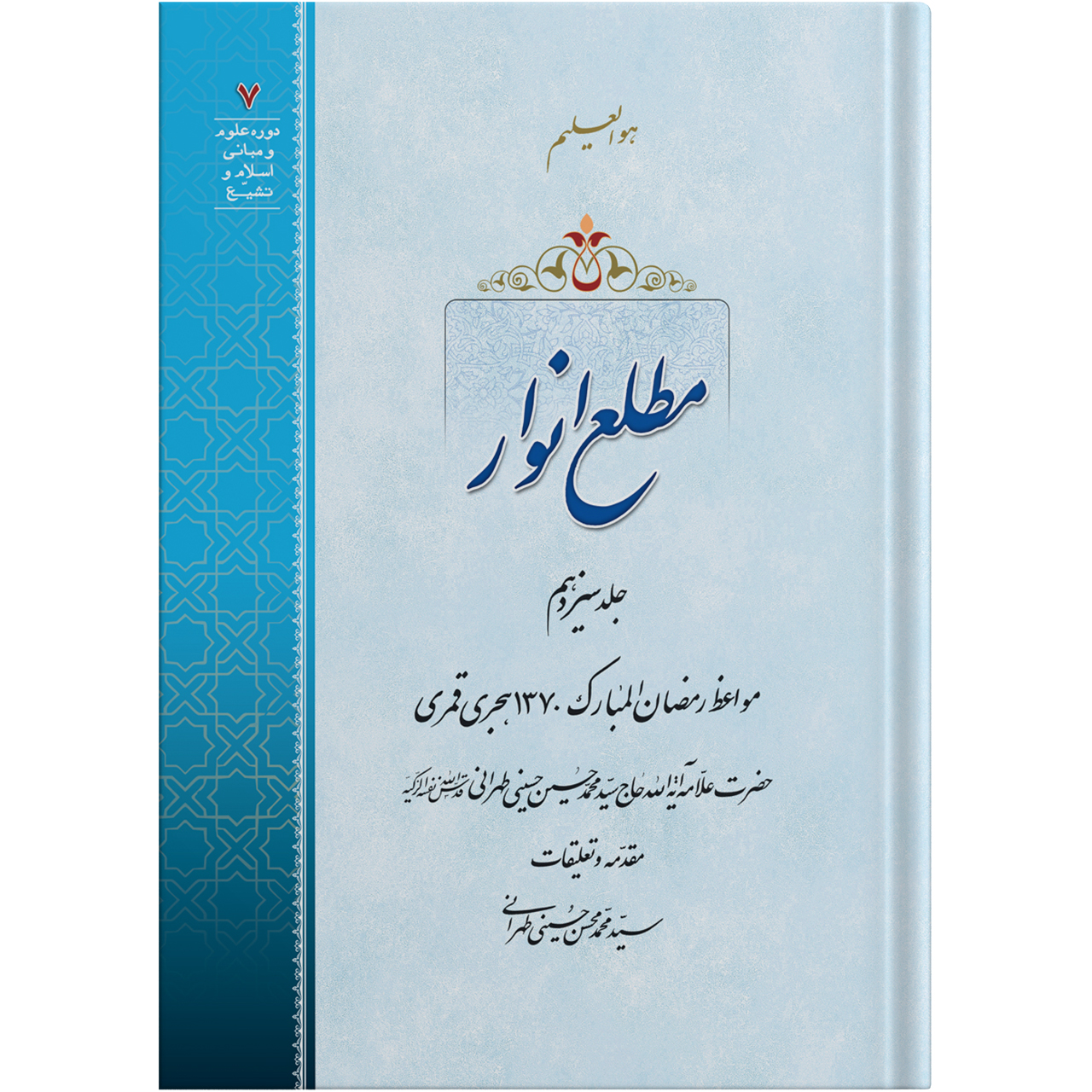 کتاب مطلع انوار جلد سیزدهم اثر حضرت علامه آیت الله حاج سید محمد حسین حسینی طهرانی انتشارات مکتب وحی 