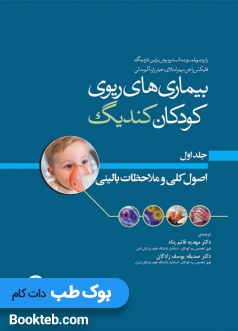 بیماری های ریوی کودکان کندیگ جلد1 اصول کلی و ملاحظات بالینی