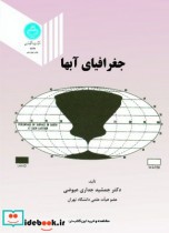 قیمت و خرید کتاب جغرافیای آبها اثر دکتر جمشید جداری عیوضی | ایده بوک