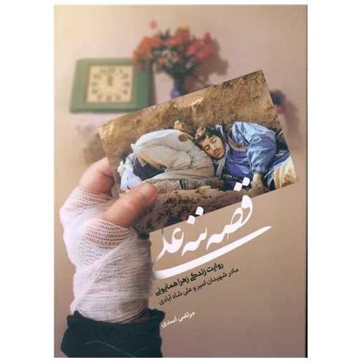 کتاب قصه ننه علی اثر مرتضی اسدی