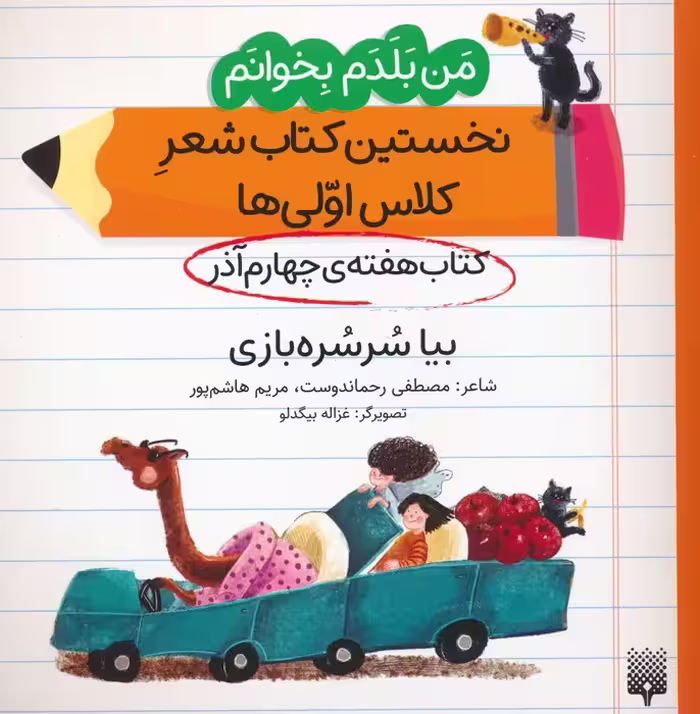 من بلدم بخوانم:کتاب هفته ی چهارم آذر (بیا سرسره بازی) - ناشربوک | خرید آنلاین کتاب