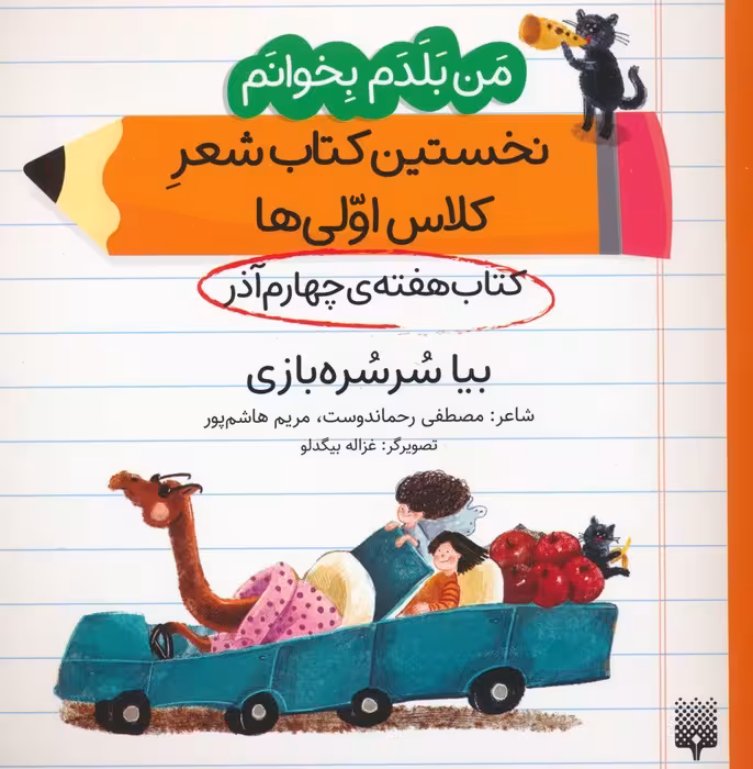 من بلدم بخوانم:کتاب هفته ی چهارم آذر (بیا سرسره بازی) - ناشربوک | خرید آنلاین کتاب